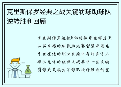 克里斯保罗经典之战关键罚球助球队逆转胜利回顾