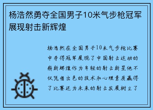 杨浩然勇夺全国男子10米气步枪冠军展现射击新辉煌