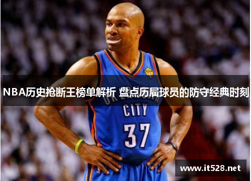 NBA历史抢断王榜单解析 盘点历届球员的防守经典时刻