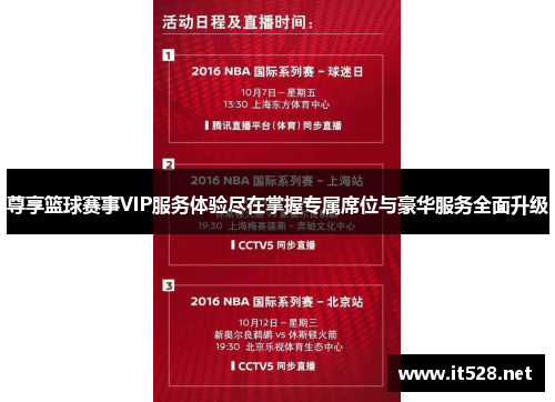 尊享篮球赛事VIP服务体验尽在掌握专属席位与豪华服务全面升级